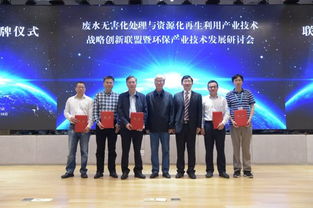 國(guó)家十三五科技重大專項(xiàng)廢水無害化處理與資源化再生利用產(chǎn)業(yè)技術(shù)戰(zhàn)略創(chuàng)新聯(lián)盟成立大會(huì)暨環(huán)保產(chǎn)業(yè)技術(shù)發(fā)展研討會(huì)順利召開